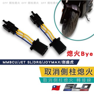 SLO【取消側柱熄火】曼巴 JETSL DRG DRG2 JOYMAX 取消側柱熄火 側柱熄火解除 側柱熄火 直上線組