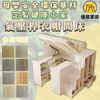板材客製化 氣壓高架床 衣帽間床 衣櫃床 大衣櫥 實木床 組合床架 雙人5尺 6尺雙人加大 3尺單人床 3.5尺單人加大