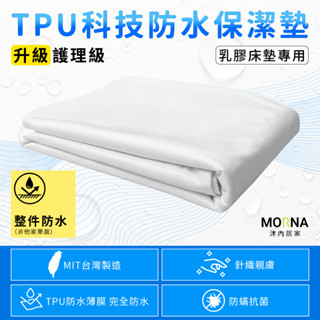 沐內居家-超薄透氣 防蟎抗菌保潔墊 乳膠床墊專用5cm TPU防水科技 -護理級-拉鍊式/床包式-可客製