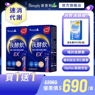 【Simply新普利】速酵特濃代謝夜酵素飲EX 10包/盒(x2盒)