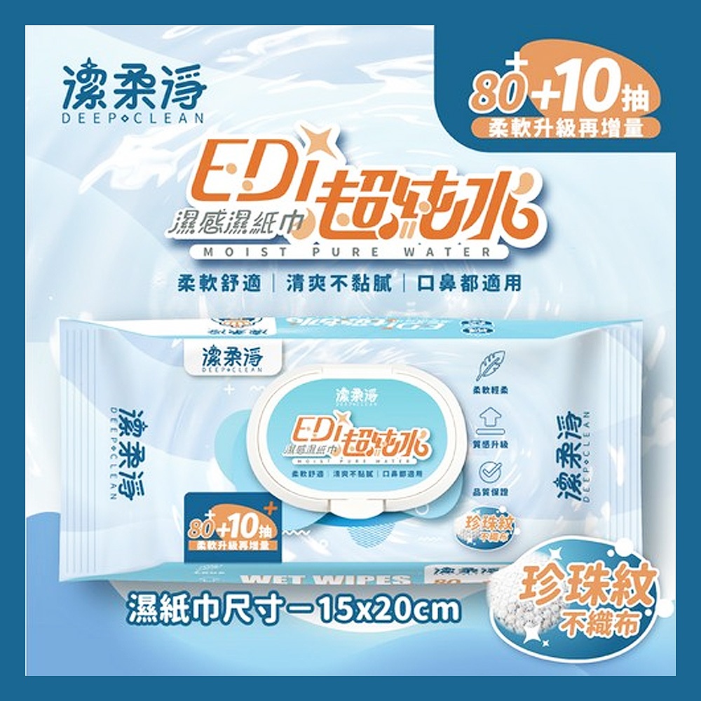 【台灣現貨】潔柔淨 EDI純水濕感濕紙巾 80+10抽 超好用純水濕紙巾 寶寶濕紙巾 嬰兒用品 洗臉巾 純水濕巾 無酒精