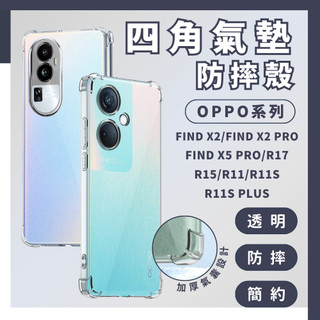 四角氣墊防摔殼 適用OPPO FIND X2 X5 R17 R15 R11 S PRO PLUS 手機殼 保護殼 防摔殼