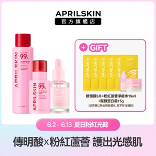 【APRILSKIN】限量-光感保養3件組(TXA傳明酸亮白微晶安瓶+傳明酸粉紅精華水+粉紅蘆薈黏蛋白精華露)