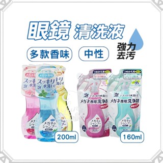 【日本SOFT99】Z137 眼鏡清洗液｜泡沫清潔 中性配方 多款香型 瓶裝 補充包