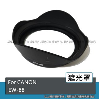 創心 昇 副廠 Canon EW-88 EW88 遮光罩 16-35mm f/2.8L II USM 太陽罩 #052