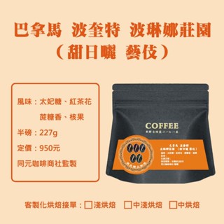 【巴拿馬 波奎特 波琳娜莊園 （甜日曬 藝伎）】｜咖啡豆｜精品咖啡｜同元咖啡｜同元精品咖啡