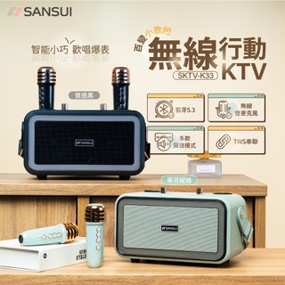 SANSUI 山水 百變小歌姬 無線行動KTV (一鍵消除人聲) SKTV-K33 美學 露營 戶外