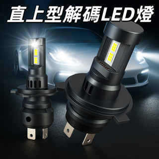 【隔日到貨再送小燈】解碼直上型 12v 24v LED大燈 霧燈 汽車 H4 9012 H7 H11 9012 9006
