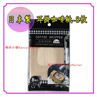 💖日本製💖咖啡濾紙 咖啡濾杯 濾紙 濾杯 MARUKI 耳掛咖啡紙 掛耳式 耳掛式 露營用品 環保濾紙 咖啡濾袋 無漂白