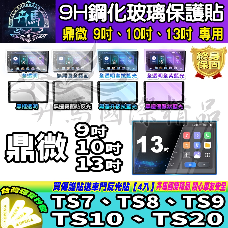 ⭐現貨⭐鼎微 TS7、TS8、TS9、TS10、TS20 安卓 9吋 10吋 13吋 鋼化 保護貼 車機 螢幕 安卓機