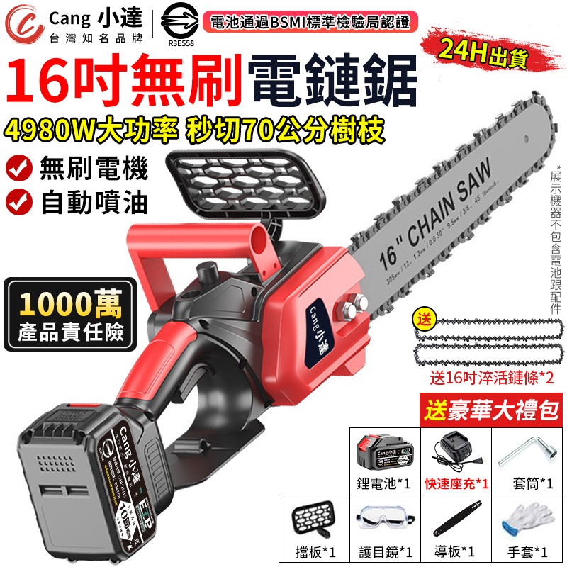 【Cang小達】鏈鋸機 無刷16吋電鏈鋸 4980W大功率電動鋸子 鋰電鋸子 自帶油壺 伐木鋸 電池認證-R3E558