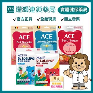 ACE 軟糖 (無糖Q/字母Q/水果Q/無糖Q可樂)/SUPER KIDS(機能Q軟糖/牙博士棒棒糖)【躍獅藥局】