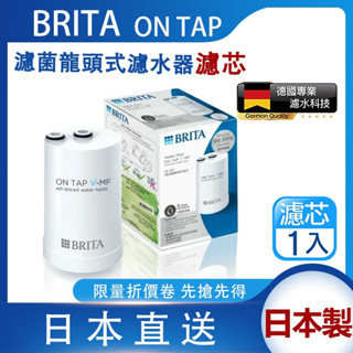 超優惠 BRITA 德國 Brita On Tap V-MF 濾菌龍頭式濾水器濾心 (一件裝) 日本製 效期最新