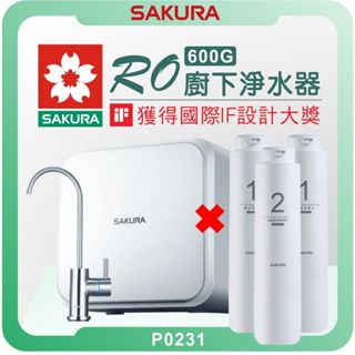 櫻花 SAKURA P0231 RO淨水器 ( 櫻花淨水器 濾水器 飲水機 濾芯 濾心 免插電 安裝到好 )