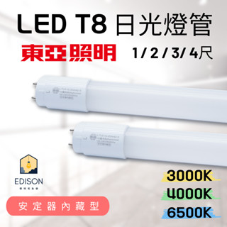東亞 LED T8 燈管 5W 10W 15W 19W 1尺 2尺 3尺 4尺 無藍光危害 全電壓