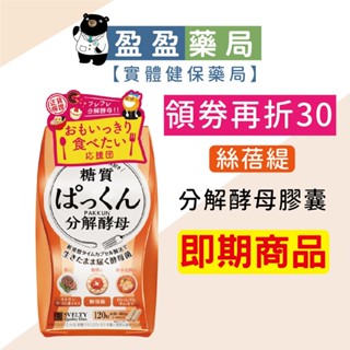 【絲蓓緹】糖質友達！分解酵母膠囊 120粒(效期2026.02)｜盈盈藥局＆實體店面藥師團隊經營