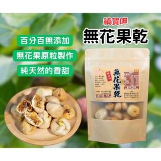 [台灣現貨]穎禎 無花果乾 120公克 無漂白 天然無新增 無花果 土耳其無花果乾 素食 蜜餞 果乾【Z716】