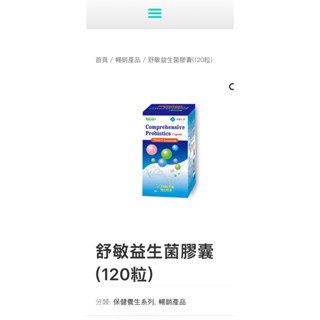 ❣️❣️杏盛生技 120粒 舒敏益生菌膠囊 轉