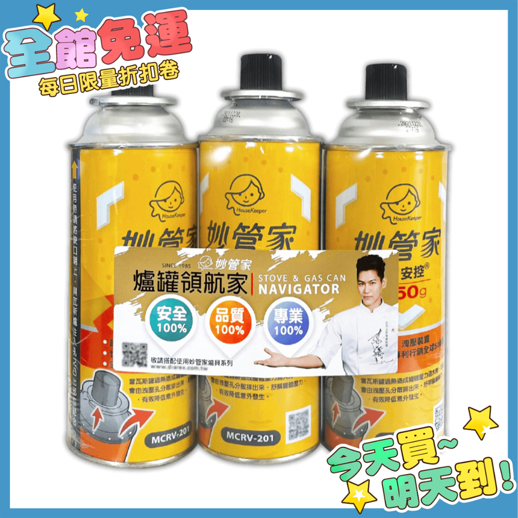 箱購 妙管家 火順 安控 瓦斯罐(1組3入) 增量250g MCRV-201 卡式爐瓦斯罐 瓦斯瓶【K227】