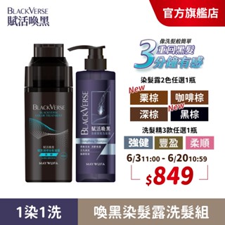 【美吾髮】BlackVerse賦活喚黑 染髮洗髮組〔染髮露400ml任1＋洗髮530ml任1〕何首烏/頭皮養護/漸進染