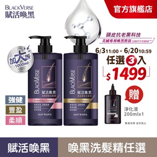 【美吾髮】BlackVerse賦活喚黑 豐盈/柔順/強健洗髮精1000ml(單/3入組)灰白髮/何首烏/大容量