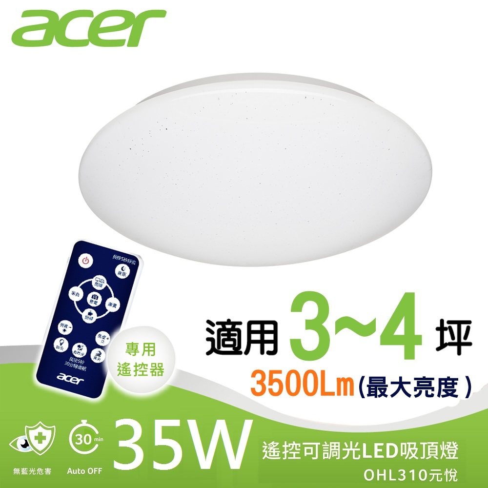 [限時特賣/兩入裝]Acer 宏碁 35W 高光效遙控調光調色 LED元悅吸頂燈-可議價