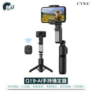 LM Q19 AI智慧穩定器 摺疊便攜 多種模式 冷暖9段補光燈 AI智慧跟拍 穩定器 自拍棒 自拍腳架 手機腳架