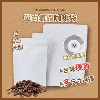 【臺灣現貨】單向氣閥咖啡袋(50入) 免封口機 咖啡袋 鋁箔袋 花草茶 乾糧 零食 果乾