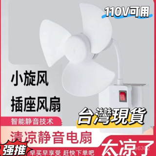 ❀新店下殺🚀 【臺灣現貨直發】廚房厠所風扇一體家用臥室靜音節能風力一體插座小風扇學生