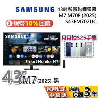 SAMSUNG 三星 43吋 M7 2025 智慧聯網螢幕 S43FM702UC M70F 三星螢幕 電腦螢幕