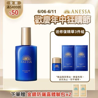 ANESSA 安耐曬 曬後淨白修復精華(夜用)【watashi+資生堂官方店】