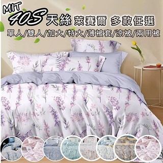 【一夜寢】❤️40支 天絲 多款任選(韓國碎花風)臺灣製造 天絲 床包組/兩用被/涼被/薄被套❤️萊賽爾床包組 天絲床包