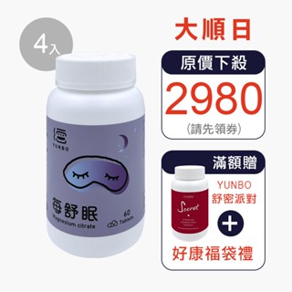 【YUNBO 澐上】每舒眠錠 60錠(4入組) 幫助入睡,檸檬酸鎂,有助肌肉正常功能,維持心臟正常活動
