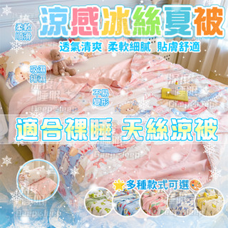 ❄隔日到店+限時下殺❄頂級涼感夏涼被 涼感冰絲夏被 兒童涼被 空調被 單人被/雙人被 冷氣被 立體絎縫機洗不跑棉不起球