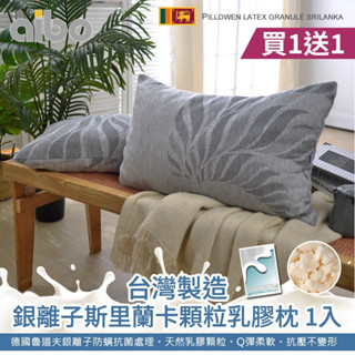 【Aibo】買1送1 銀離子抗菌乳膠枕｜臺灣製斯裡蘭卡原料｜顆粒釋壓設計｜天然乳膠枕頭｜防蟎透氣｜側睡仰睡皆適用