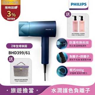 Philips飛利浦 水潤護色負離子吹風機 (極光星空藍) BHD399/61【送斯朵莉洗護組+化妝包】限時特價 送蝦幣