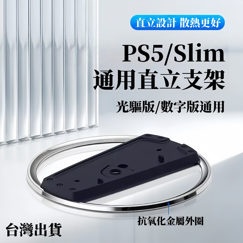促銷  PS5 Pro主機直立支架 穩固耐用 散熱設計 主機底座 直立支架 不鏽鋼 Slim垂直散熱底座 遊戲主機配件
