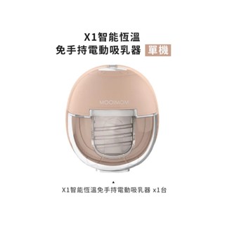 英國 MOOIMOM 沐伊孕哺 X1智慧恆溫免手持電動吸乳器(多款選擇)【安琪兒婦嬰百貨】