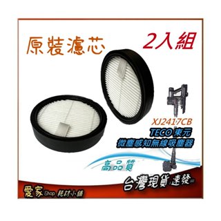 2入 原裝濾網 適用 TECO 東元 微塵感知無線吸塵器 XJ2417CB
