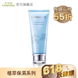 CHWANME 萃莞媄 植萃深層保濕舒緩洗面乳 120ml 官方旗艦店