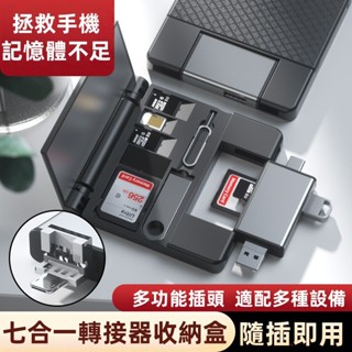 【本土現貨 免運】七合一OTG讀卡機 讀卡器 OTG 手機平板可用 收納盒 USB 隨身碟 SD卡 TF讀卡機 多種介面