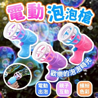 電動泡泡槍 電動風扇泡泡槍 風扇泡泡機 泡中泡 二合一風扇泡泡槍 泡泡機