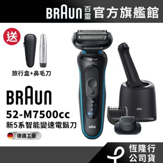 德國百靈BRAUN 52-M7500cc 5系列PRO免拆快洗電鬍刀/電動刮鬍刀 送旅行盒+鼻毛刀