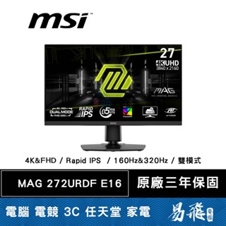 MSI 微星 MAG 272URDF E16 27型 4K Rapid IPS 雙模式 電競螢幕 易飛電腦