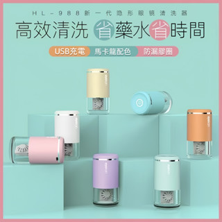 eyekan 全自動 超聲波清洗 隱眼清洗盒 眼鏡清洗機 隱眼清洗機 美瞳清洗機 隱眼清洗 角膜清洗 紫光殺菌 無損清洗