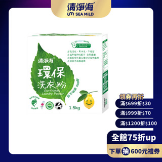 【清淨海】環保洗衣粉1.5kg 無新增 無有害化學成分 溫和低敏 貼身/嬰幼兒/機能衣物清洗 不結塊 好沖洗 用量省