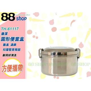 ☆88玩具收納☆12cm 康潔圓形便當盒 TH-61117 飯盒湯碗午餐盒 #304不鏽鋼附菜盆 0.6L 特價