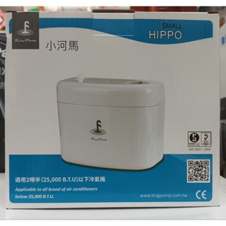福泉小河馬 居家生活空調最佳排水器 小河馬 是用兩頓半以下冷氣
