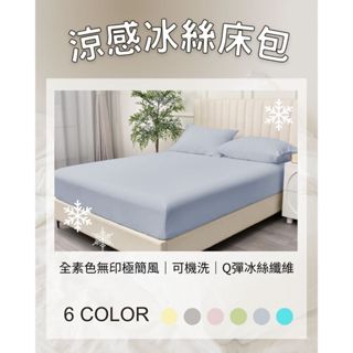 +伊芙居家寢具美學+ 奧斯汀寢飾 - 涼感床包 冰絲床包 冰芯床包 雪花冰紗 冰淇淋床包 單人/雙人/加大雙人/特大雙人