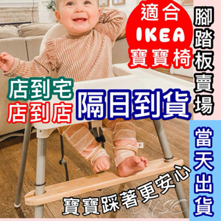 附發票 IKEA兒童餐椅 現貨 隔日到貨 高腳餐椅 寶寶餐椅 實木腳踏板 ANTILOP兒童餐椅 腳踏板 粉色藍色 白色